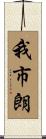 我市朗 Scroll