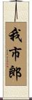 我市郎 Scroll
