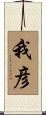 我彦 Scroll