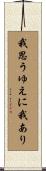 我思うゆえに我あり Scroll