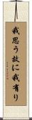 我思う故に我有り Scroll