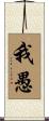我愚 Scroll