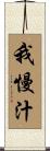 我慢汁 Scroll