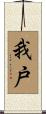 我戸 Scroll
