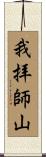 我拝師山 Scroll