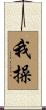 我操 Scroll