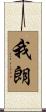 我朗 Scroll