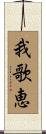 我歌恵 Scroll