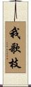 我歌枝 Scroll