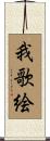 我歌絵 Scroll