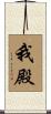 我殿 Scroll