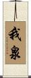 我泉 Scroll