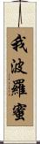 我波羅蜜 Scroll
