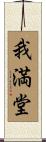 我満堂 Scroll