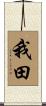 我田 Scroll