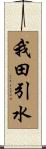 我田引水 Scroll