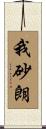 我砂朗 Scroll