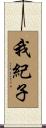 我紀子 Scroll