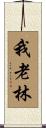 我老林 Scroll