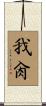 我肏 Scroll