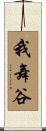 我舞谷 Scroll