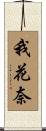 我花奈 Scroll