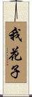 我花子 Scroll