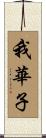 我華子 Scroll