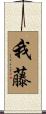 我藤 Scroll
