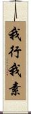 我行我素 Scroll