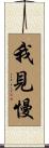 我見慢 Scroll