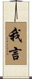 我言 Scroll