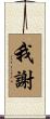 我謝 Scroll