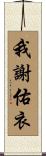 我謝佑衣 Scroll