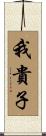 我貴子 Scroll
