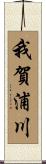 我賀浦川 Scroll