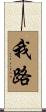 我路 Scroll
