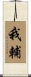 我輔 Scroll
