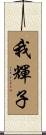 我輝子 Scroll