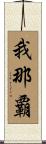 我那覇 Scroll