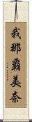 我那覇美奈 Scroll