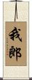我郎 Scroll