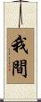 我間 Scroll