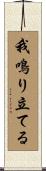 我鳴り立てる Scroll