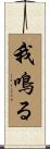 我鳴る Scroll