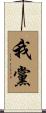 我黨 Scroll