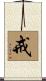 戒 Scroll