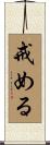 戒める Scroll