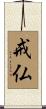 戒仏 Scroll