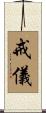 戒儀 Scroll